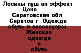 Лосины пуш-ап эффект › Цена ­ 1 000 - Саратовская обл., Саратов г. Одежда, обувь и аксессуары » Женская одежда и обувь   . Саратовская обл.,Саратов г.